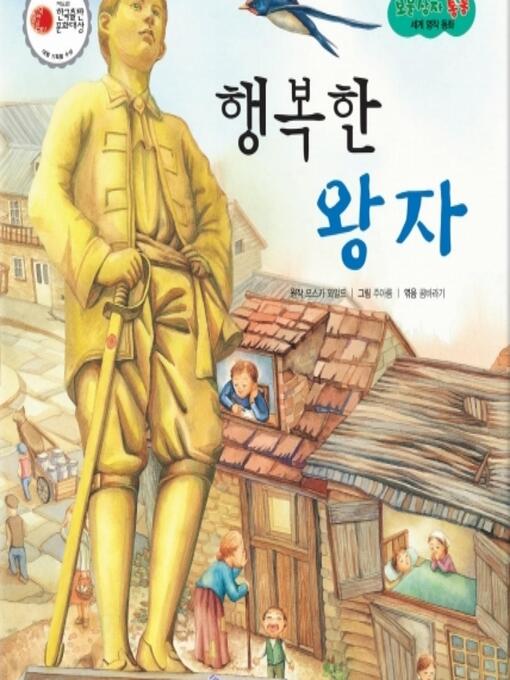 Title details for 행복한 왕자 by 꿈바라기 - Available